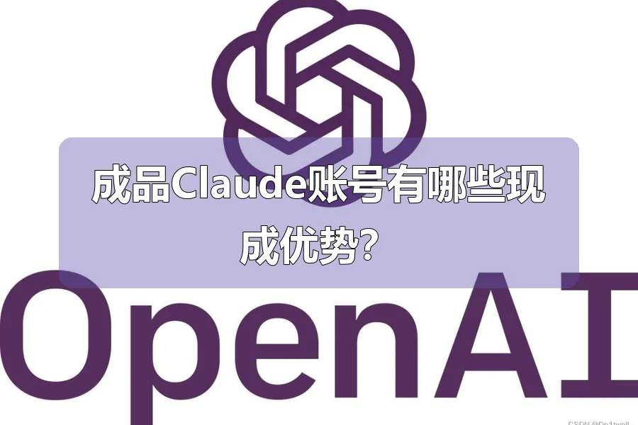 成品Claude账号有哪些现成优势？