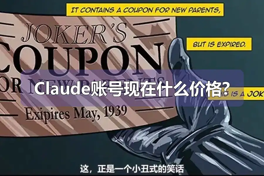 Claude账号现在什么价格?