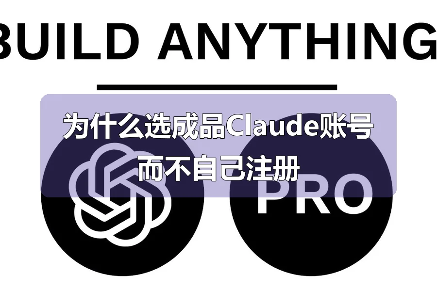 为什么选成品Claude账号而不自己注册