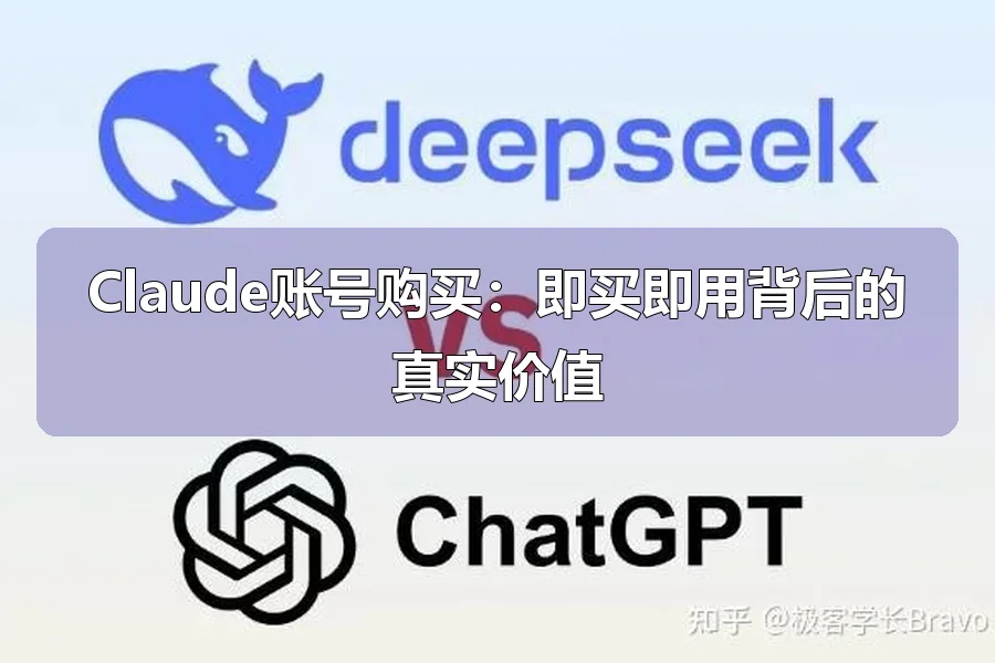 Claude账号购买：即买即用背后的真实价值