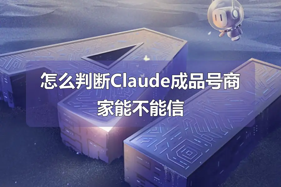 怎么判断Claude成品号商家能不能信